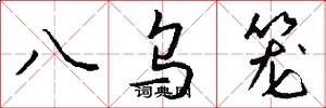 八烏籠怎么寫好看