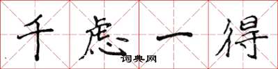 侯登峰千慮一得楷書怎么寫