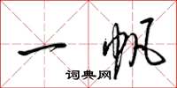 梁錦英一帆草書怎么寫