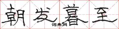 駱恆光朝發暮至隸書怎么寫