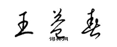 梁錦英王益春草書個性簽名怎么寫