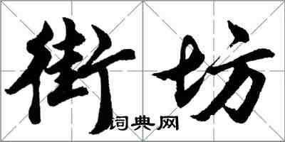 胡問遂街坊行書怎么寫