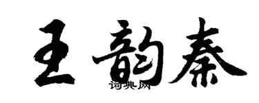胡問遂王韻秦行書個性簽名怎么寫