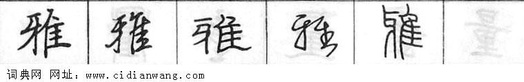 鋼筆字典