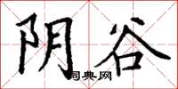 丁謙陰谷楷書怎么寫