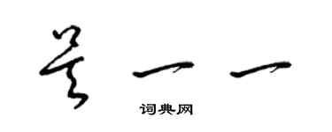 梁錦英吳一一草書個性簽名怎么寫