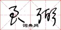 王冬齡良弼草書怎么寫