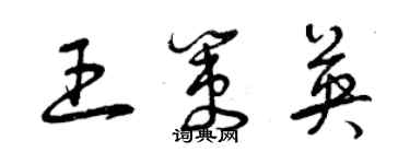 曾慶福王策英草書個性簽名怎么寫