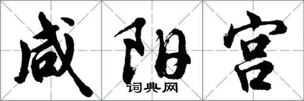 胡問遂鹹陽宮行書怎么寫