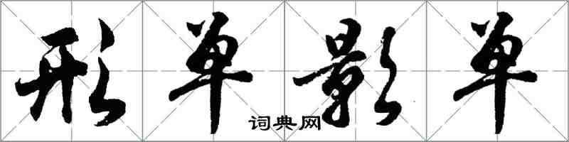 胡問遂形單影單行書怎么寫