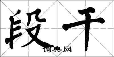 翁闓運段乾楷書怎么寫