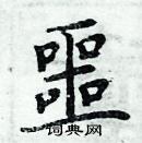 周炳元寫的硬筆楷書噩