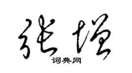 梁錦英張增草書個性簽名怎么寫