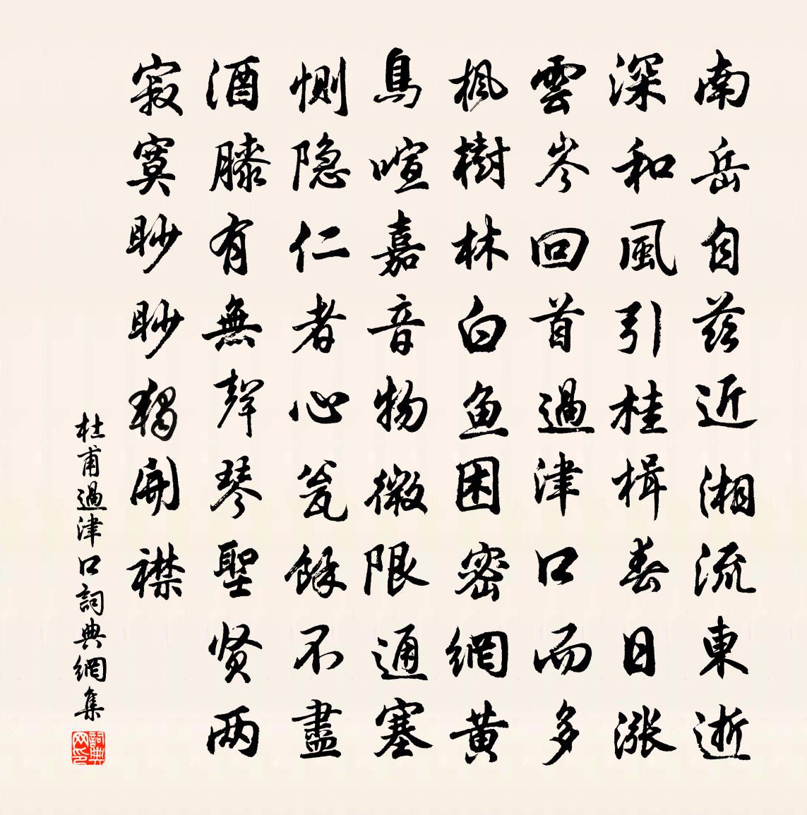 杜甫過津口書法作品欣賞