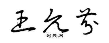 曾慶福王允芬草書個性簽名怎么寫