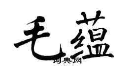 翁闓運毛蘊楷書個性簽名怎么寫