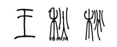 陳墨王秋桃篆書個性簽名怎么寫