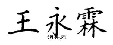 丁謙王永霖楷書個性簽名怎么寫