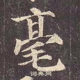 顏真卿多寶塔碑中毫的寫法