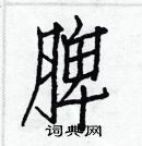 白克儉寫的硬筆楷書脾