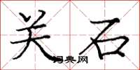 龐中華關石楷書怎么寫
