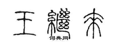 陳聲遠王繼來篆書個性簽名怎么寫