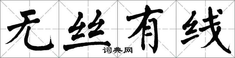 翁闓運無絲有線楷書怎么寫