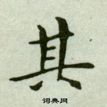 吳玉如在臨樂毅論中寫的其