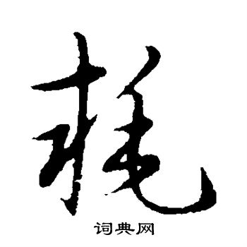 草書韻會寫的耗