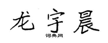 袁強龍宇晨楷書個性簽名怎么寫