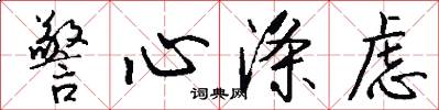 警心滌慮怎么寫好看