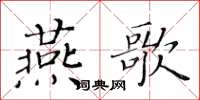 黃華生燕歌楷書怎么寫