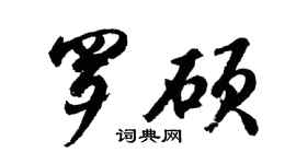 胡問遂羅碩行書個性簽名怎么寫