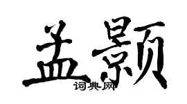 翁闓運孟顥楷書個性簽名怎么寫