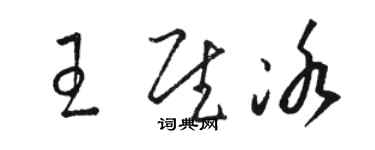 駱恆光王慰冰草書個性簽名怎么寫