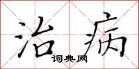 黃華生治病楷書怎么寫