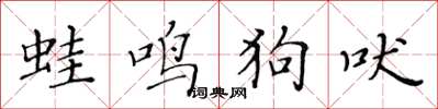 黃華生蛙鳴狗吠楷書怎么寫