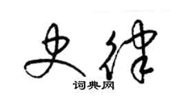 梁錦英史律草書個性簽名怎么寫