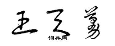 曾慶福王天蔓草書個性簽名怎么寫