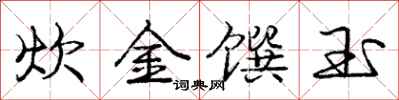 龐中華炊金饌玉行書怎么寫