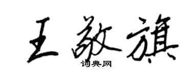 王正良王敬旗行書個性簽名怎么寫