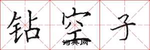 田英章鑽空子楷書怎么寫