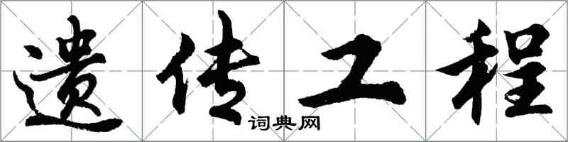 胡問遂遺傳工程行書怎么寫