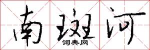 南斑河怎么寫好看