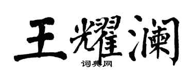 翁闓運王耀瀾楷書個性簽名怎么寫