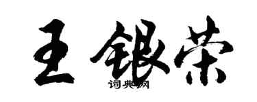 胡問遂王銀榮行書個性簽名怎么寫