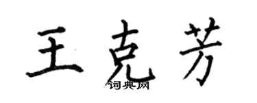 何伯昌王克芳楷書個性簽名怎么寫