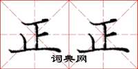 龐中華正正楷書怎么寫