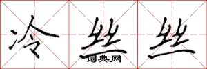 侯登峰冷絲絲楷書怎么寫