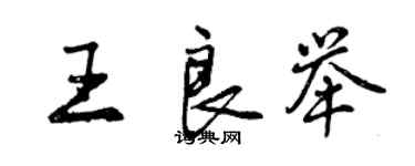 曾慶福王良舉行書個性簽名怎么寫